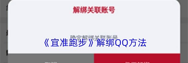 《宜准跑步》解绑QQ方法