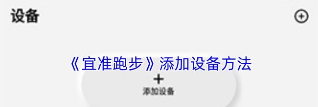 《宜准跑步》添加设备方法