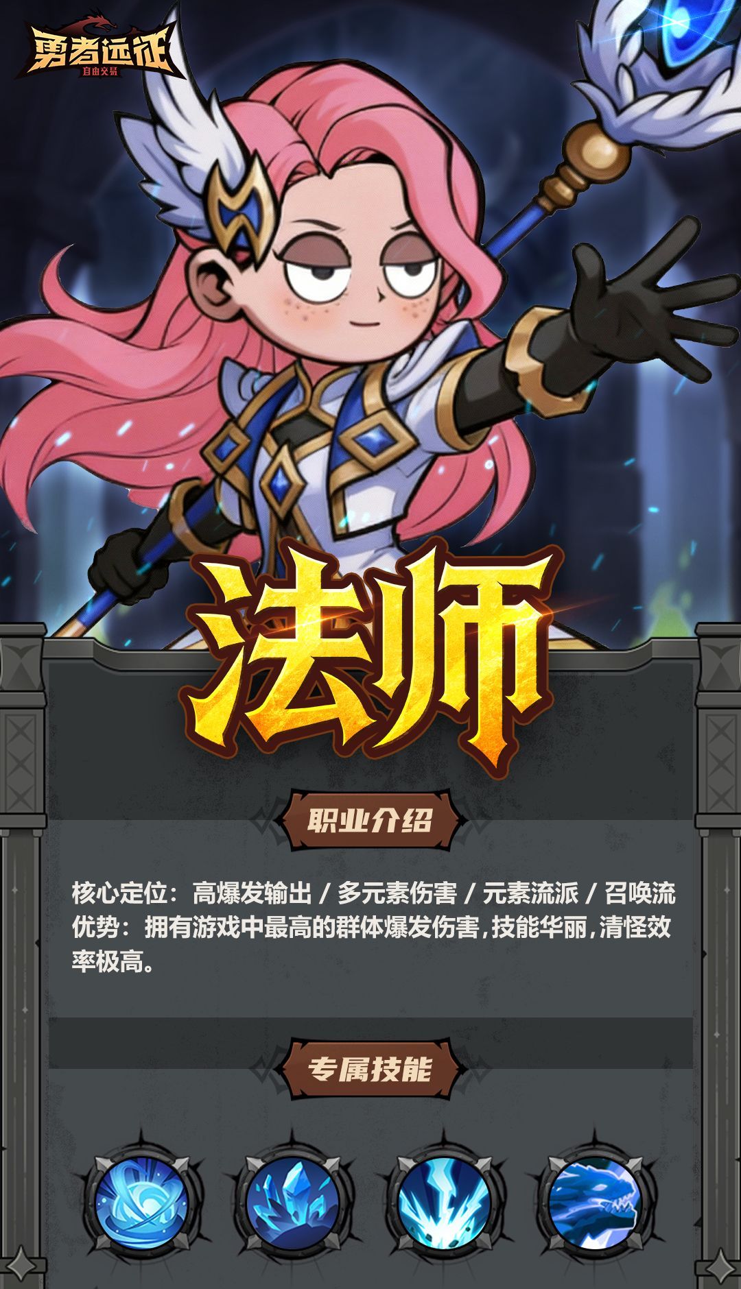 勇者远征法师职业介绍