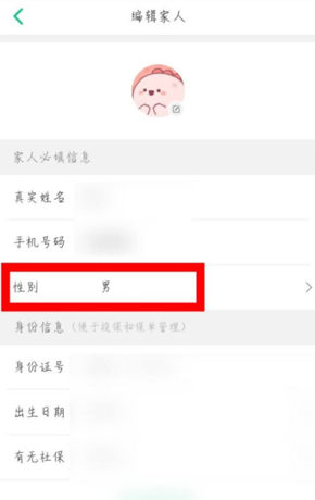 《众安保险》修改性别方法