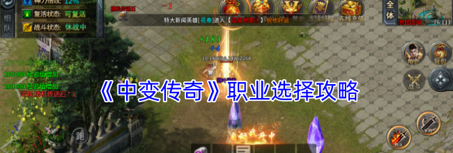 《中变传奇》职业选择攻略