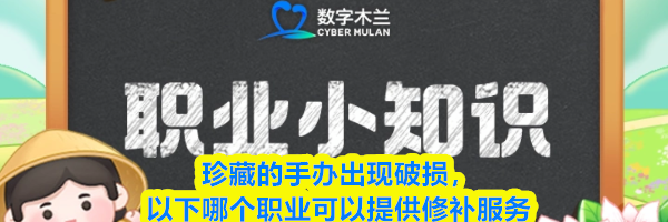 珍藏的手办出现破损，以下哪个职业可以提供修补服务