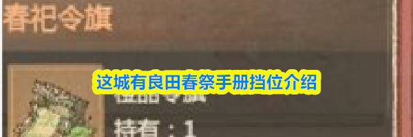 这城有良田春祭手册挡位介绍