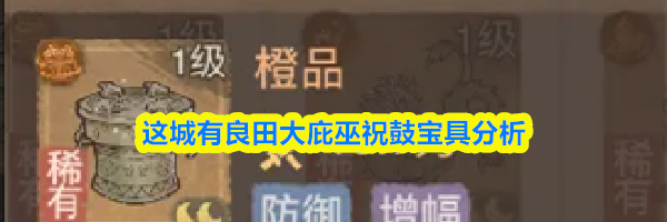 这城有良田大庇巫祝鼓宝具分析