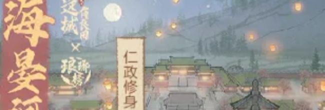 《这城有良田》海晏河清活动攻略