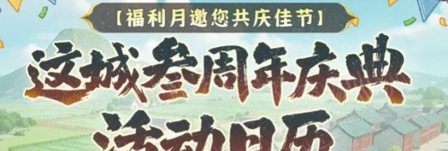 这城有良田三周年庆典活动日历