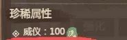 《这城有良田》威仪属性解析