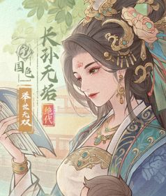 这城有良田宗府无垢队阵容推荐