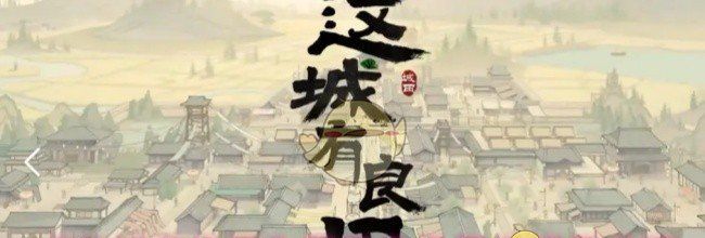 《这城有良田》重置角色星级退星步骤