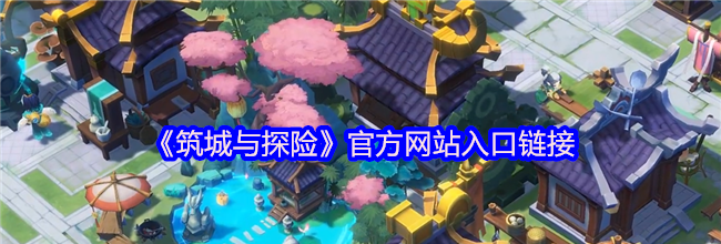《筑城与探险》官方网站入口链接
