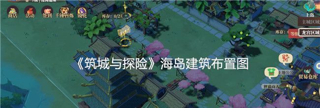 《筑城与探险》海岛建筑布置图