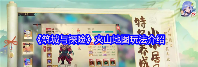 《筑城与探险》火山地图玩法介绍