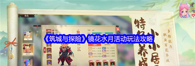 《筑城与探险》镜花水月活动玩法攻略