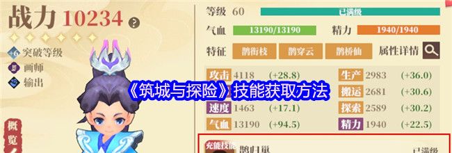 《筑城与探险》技能获取方法