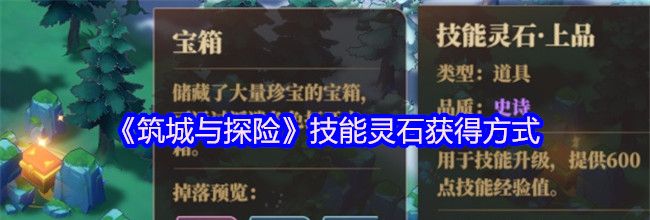 《筑城与探险》技能灵石获得方式