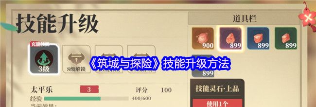 《筑城与探险》技能升级方法