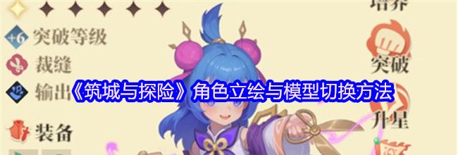 《筑城与探险》角色立绘与模型切换方法