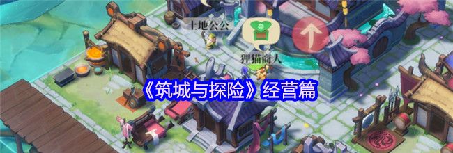 《筑城与探险》经营篇
