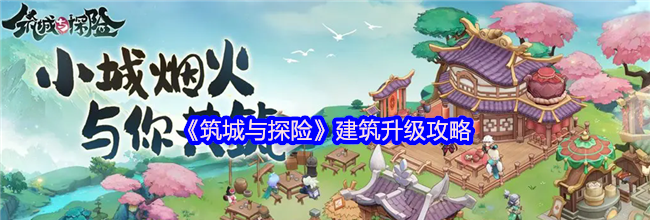《筑城与探险》建筑升级攻略