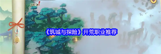 《筑城与探险》开荒职业推荐