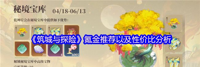 《筑城与探险》氪金推荐以及性价比分析
