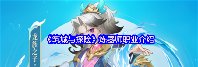 《筑城与探险》炼器师职业介绍