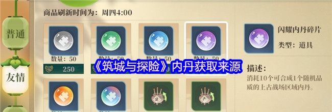 《筑城与探险》内丹获取来源