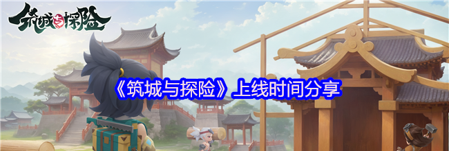 《筑城与探险》上线时间分享
