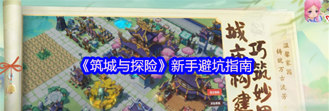 《筑城与探险》新手避坑指南