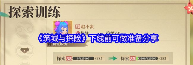 《筑城与探险》下线前可做准备分享