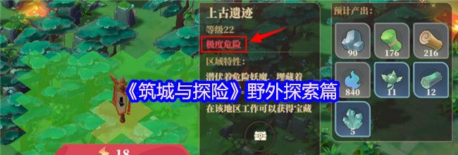 《筑城与探险》野外探索篇