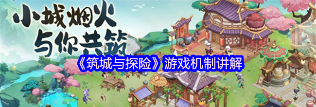 《筑城与探险》游戏机制讲解