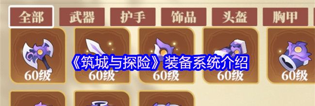 《筑城与探险》装备系统介绍