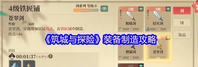 《筑城与探险》装备制造攻略