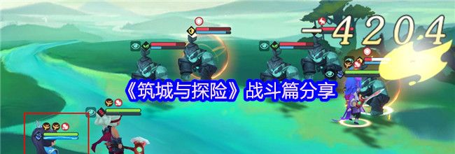 《筑城与探险》战斗篇分享