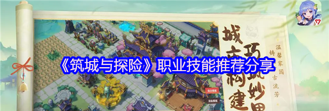 《筑城与探险》职业技能推荐分享