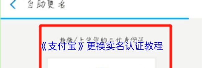 《支付宝》更换实名认证教程