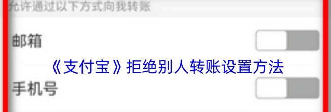 《支付宝》拒绝别人转账设置方法