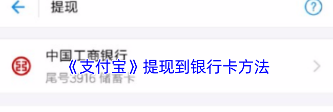 《支付宝》提现到银行卡方法