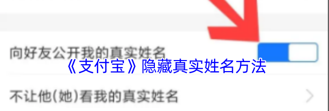 《支付宝》隐藏真实姓名方法