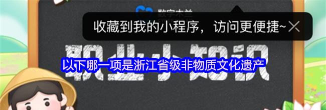 支付宝以下哪一项是浙江省级非物质文化遗产