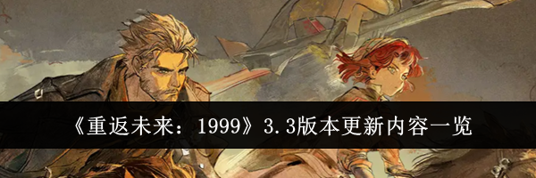 《重返未来：1999》3.3版本更新内容一览