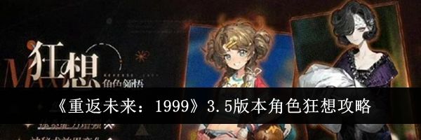 《重返未来:1999》3.5版本角色狂想攻略
