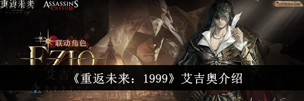 《重返未来：1999》艾吉奥介绍
