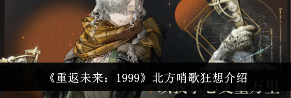 《重返未来:1999》北方哨歌狂想介绍