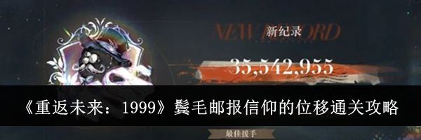 《重返未来:1999》鬓毛邮报信仰的位移通关攻略
