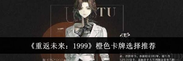 《重返未来:1999》橙色卡牌选择推荐