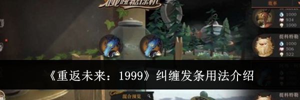 《重返未来:1999》纠缠发条用法介绍