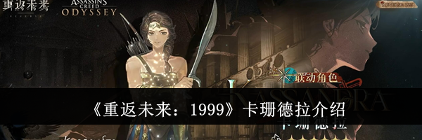《重返未来：1999》卡珊德拉介绍