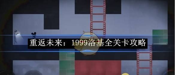 《重返未来：1999》洛基全关卡攻略